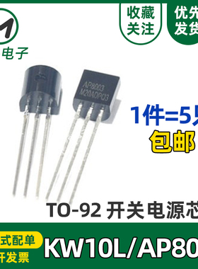 KW10L 三极管 TO-92开关电源芯片AP8003 5V输出 非隔离交直流转换