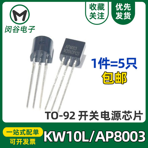 开关电源芯片KW10L三极管AP8003