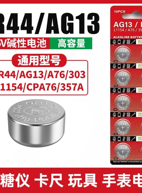 LR44纽扣电池A76手表卡尺血糖仪L1154玩具AG13助听器电子A675