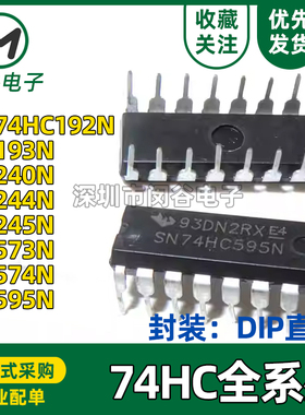 74HC系列SN74HC192/194/237/238/257/367/595N/D直插DIP逻辑芯片
