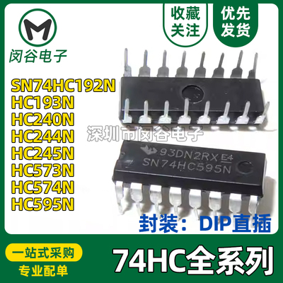 74HC系列SN74HC192/194/237/238/257/367/595N/D直插DIP逻辑芯片