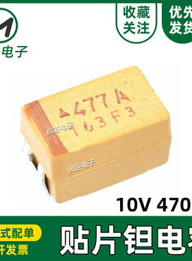 贴片钽电容 10V470UF 477A 470UF 10V D7343 D型 黄色