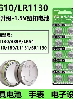 LR1130纽扣电池AG10电子手表计算器389A玩具L1131激光笔1.5V电池