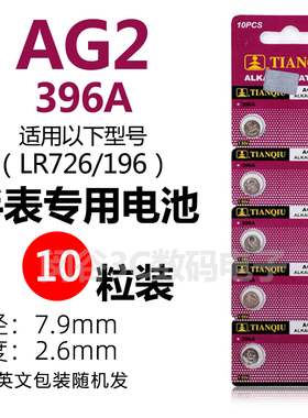 天球LR726H纽扣电池 AG2/396A/397/SR726SW 石英表手表电子高容量