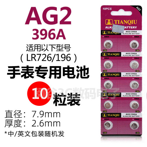 天球LR726H纽扣电池 AG2/396A/397/SR726SW 石英表手表电子高容量