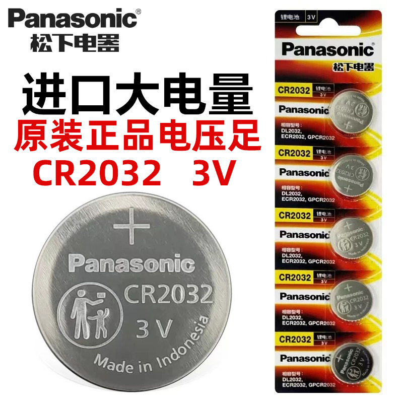 原装进口松下CR2032纽扣电池3V汽车钥匙奔驰大众遥控器体重秤主板