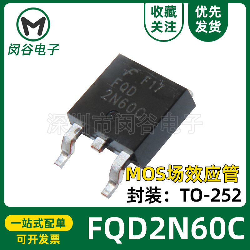 全新国产 FQD2N60C 1.5A 600V 贴片TO252 N沟道 2N60电源场效应管