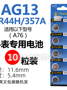 天球AG13纽扣电池LR44H/357A/L1154手表卡尺玩具助听器A675电子