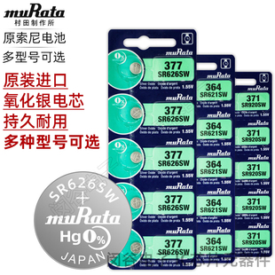 364 371 373 原索尼 379 377 321 395 村田muRata手表电池SR626SW