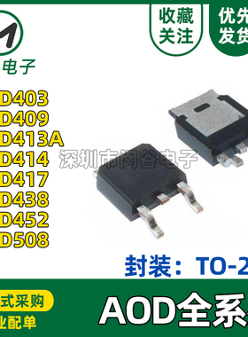 全新AOD403 D452 D409 D413A D414 D417 D508 D438 AOS贴片TO-252