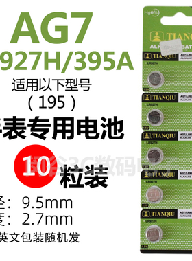 天球AG7纽扣电池 LR927H/395A/195 手表电池小颗粒通用石英表锂电