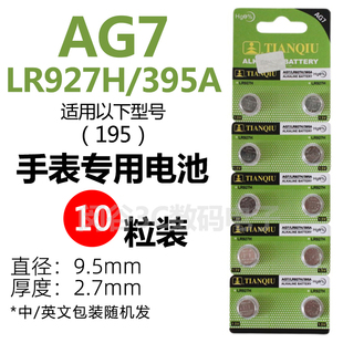 195 395A 手表电池小颗粒通用石英表锂电 LR927H 天球AG7纽扣电池