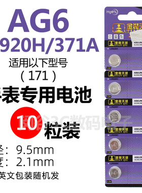 天球AG6纽扣电池LR920H/371A/171电子手表石英表电子高容量