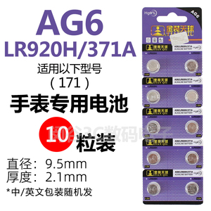 天球AG6/LR920/371/171手表电池