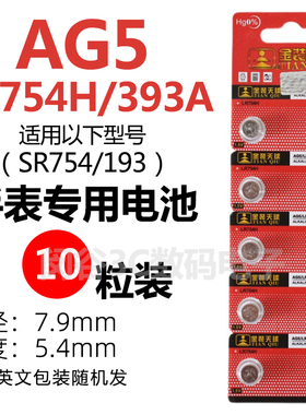 天球AG5纽扣电池LR754H/393/LR48老人助听器A13电子LR750/R750