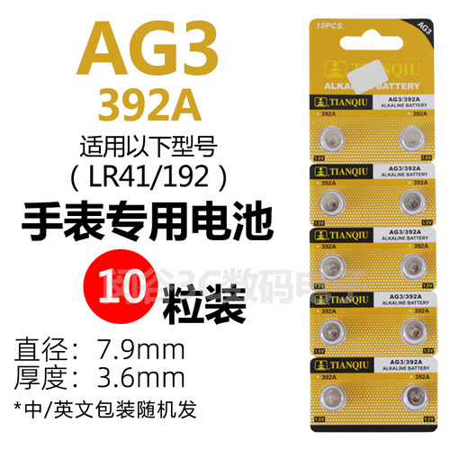 天球AG3纽扣电池 通用LR41H/192/A312/PR41 助听器手表体温计电子