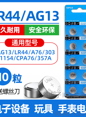 纽扣电池LR44/AG13/LR1130/AG10/LR41/AG3手表玩具遥控器电子电池