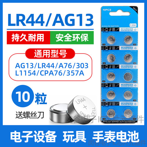 纽扣电池LR44/AG13/LR1130/AG10/LR41/AG3手表玩具遥控器电子电池