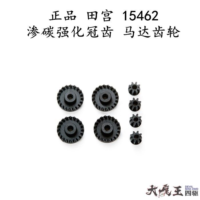 进口田宫15462 四驱车配件AR/S 1,2/VS/TZ底盘 渗碳冠齿 马达齿轮