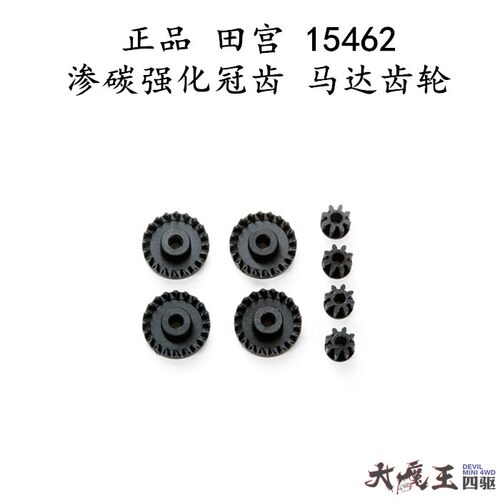 进口田宫15462 四驱车配件AR/S 1,2/VS/TZ底盘 渗碳冠齿 马达齿轮