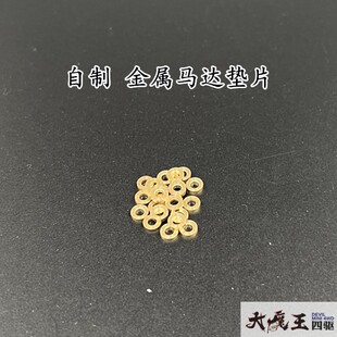 自制 田宫 四驱车 改装配件 金属马达垫片 内径2mm 抗摩擦 单颗价
