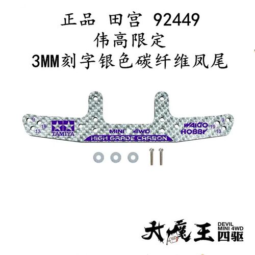 进口田宫92449四驱车配件 伟高限定 3MM刻字银色碳纤维凤尾