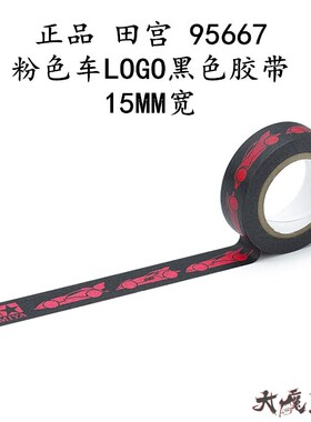 进口 田宫95667 四驱车配件30周年限定粉色车LOGO黑色胶带15MM宽