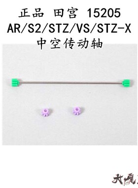进口 田宫 15205 四驱车 配件 AR/S2/STZ/VS/STZ-X 中空传动轴