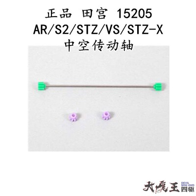 进口 田宫 15205 四驱车 配件 AR/S2/STZ/VS/STZ-X 中空传动轴