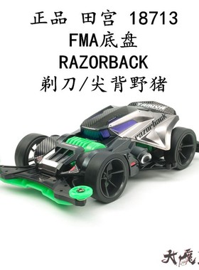 进口 田宫18713 迷你四驱车FM-A底盘RAZORBACK剃刀 尖背野猪