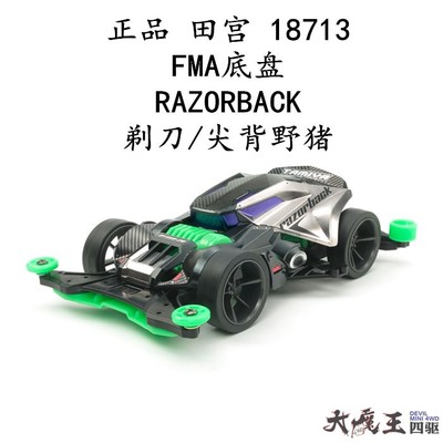 进口 田宫18713 迷你四驱车FM-A底盘RAZORBACK剃刀 尖背野猪