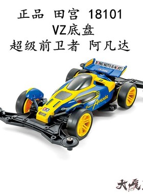 进口 田宫18101 迷你四驱车 超级前卫者 阿凡达 VZ底盘 现货