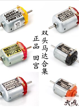 进口 田宫15433 迷你四驱车 双头马达 红银 黄银 蓝银 橙银 黑银