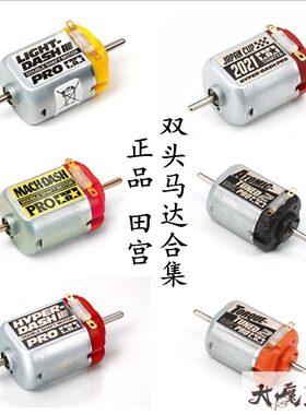 进口田宫迷你四驱车双头马达红银