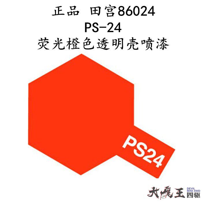 进口田宫 86024 模型喷漆系列 四驱车软壳专用 PS-24 荧光橙 现货图片