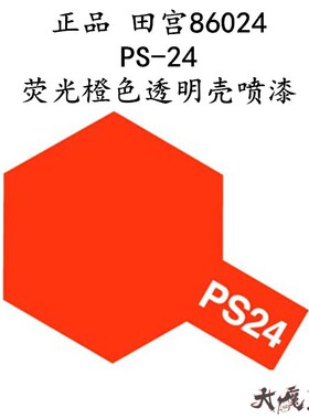 进口田宫 86024 模型喷漆系列 四驱车软壳专用 PS-24 荧光橙 现货