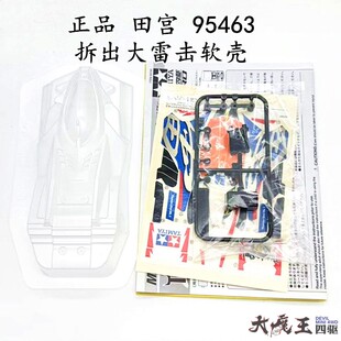 进口 田宫95463 四驱车 拆卖 大雷击mk2经典软车壳