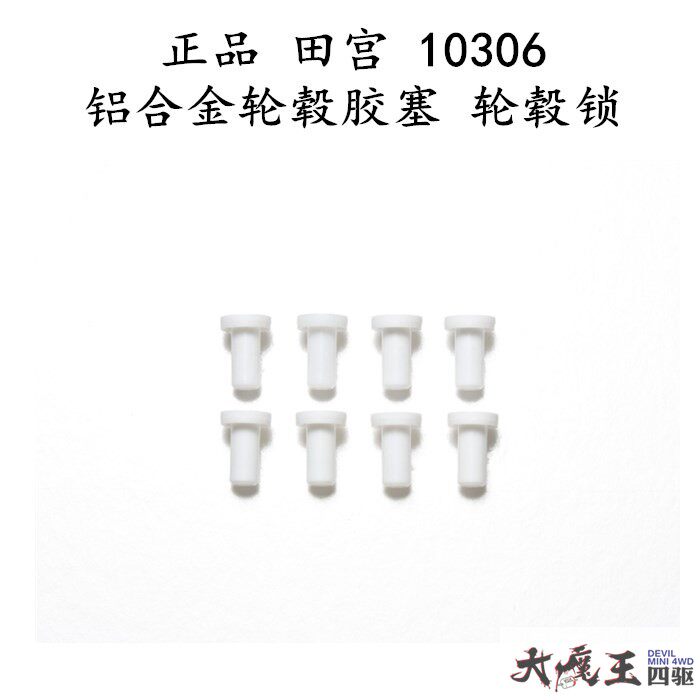 进口 田宫 10306 四驱车 配件 白色 轮锁 轮毂锁*8个 现货
