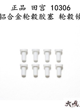进口 田宫 10306 四驱车 配件 白色 轮锁 轮毂锁*8个  现货