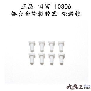 进口 田宫 10306 四驱车 配件 白色 轮锁 轮毂锁*8个  现货