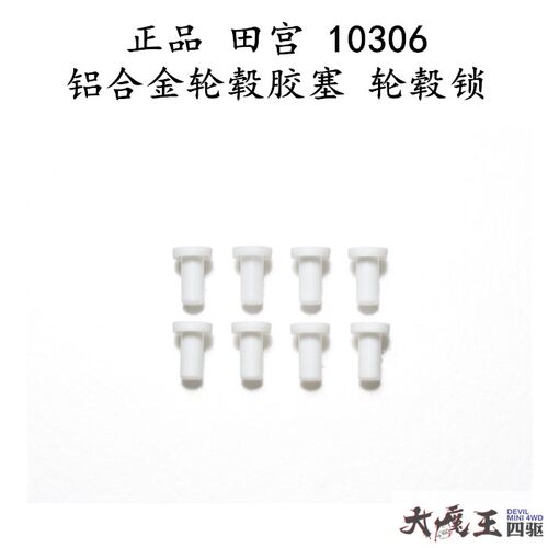 进口 田宫 10306 四驱车 配件 白色 轮锁 轮毂锁*8个  现货