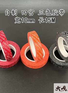 自制田宫 黑95271/红95230/橙色95103 四驱车配件 多用途胶带胶纸