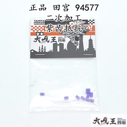 进口 田宫94577 紫齿 高精度机床 二次加工 8T齿轮 抵抗紫齿套
