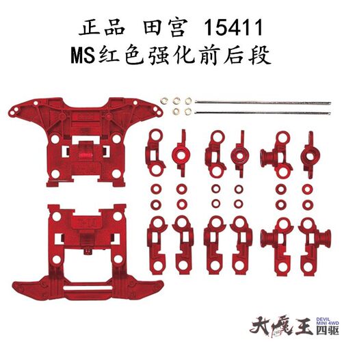 前后段红色现货迷你进口田宫