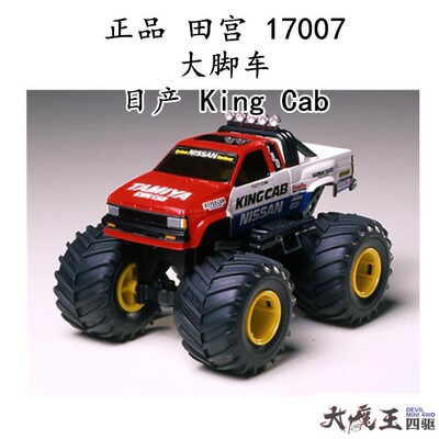 进口 田宫 17007 四驱车 大脚车 大轮车 日产 King Cab 现货