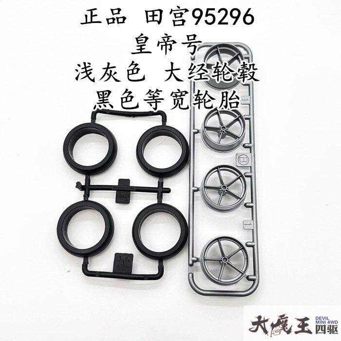 进口 田宫95296 四驱车配件 皇帝号 浅灰色大经轮毂 黑色等宽轮胎