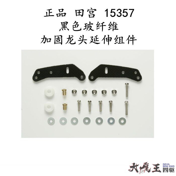 进口 田宫15357四驱车配件 黑色纤维加固龙头延伸组件 现货
