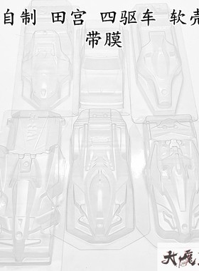 自制田宫95015/95016/15503四驱车 带膜软壳 雷击 MK3 胜利鸟