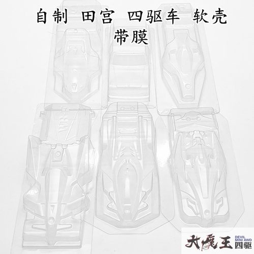 自制田宫95015/95016/15503四驱车 带膜软壳 雷击 MK3 胜利鸟