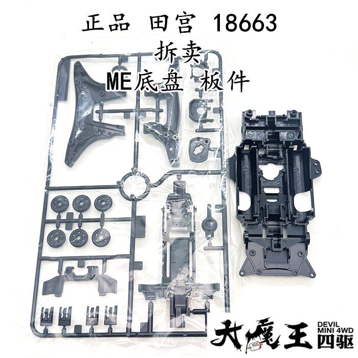 进口 田宫18663四驱车配件 拆出 黑色ME底盘和板件 全新 现货